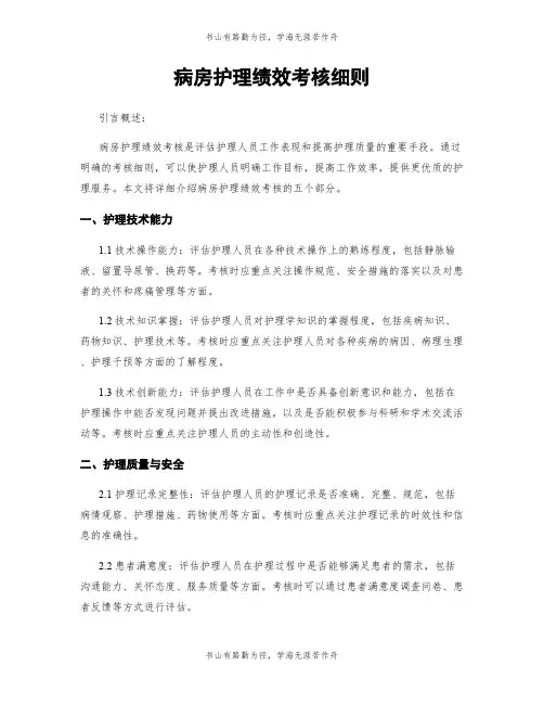 病房护理绩效考核细则