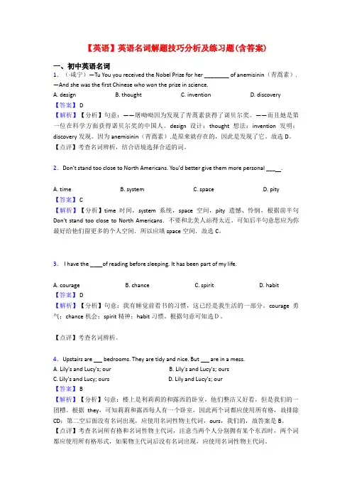 【英语】英语名词解题技巧分析及练习题(含答案)