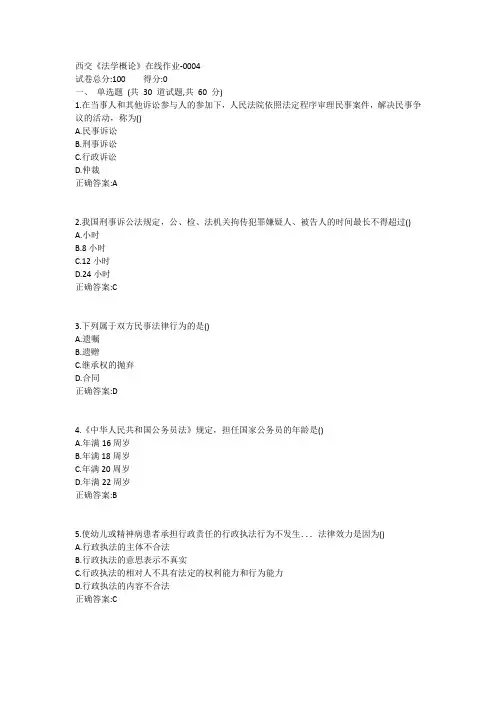 西交《法学概论》在线作业1答案
