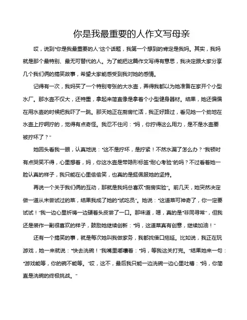 你是我最重要的人作文写母亲