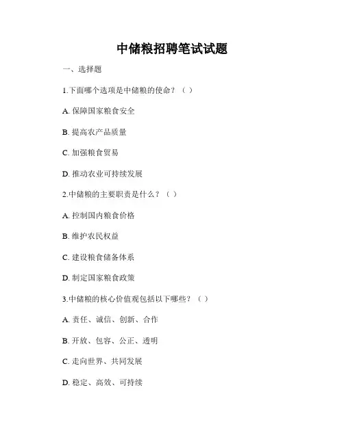 中储粮招聘笔试试题