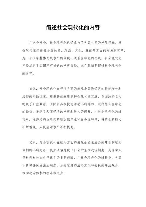 简述社会现代化的内容