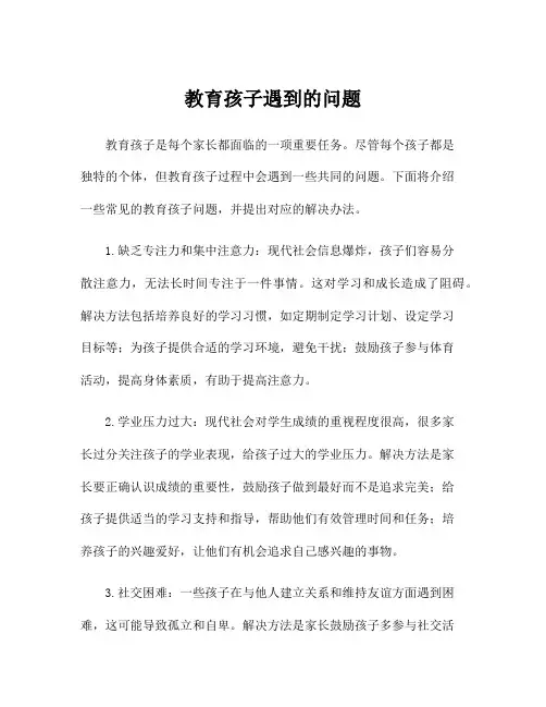 教育孩子遇到的问题