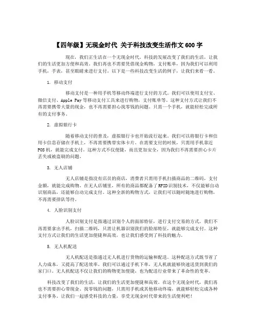 【四年级】无现金时代 关于科技改变生活作文600字