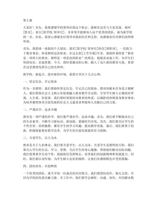 教师新学校见面发言稿(3篇)