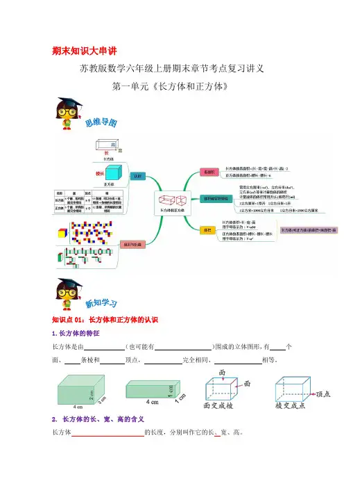 2023-2024年小学数学六年级上册期末复习第一单元《第一单元《长方体和正方体》》(苏教版原卷)