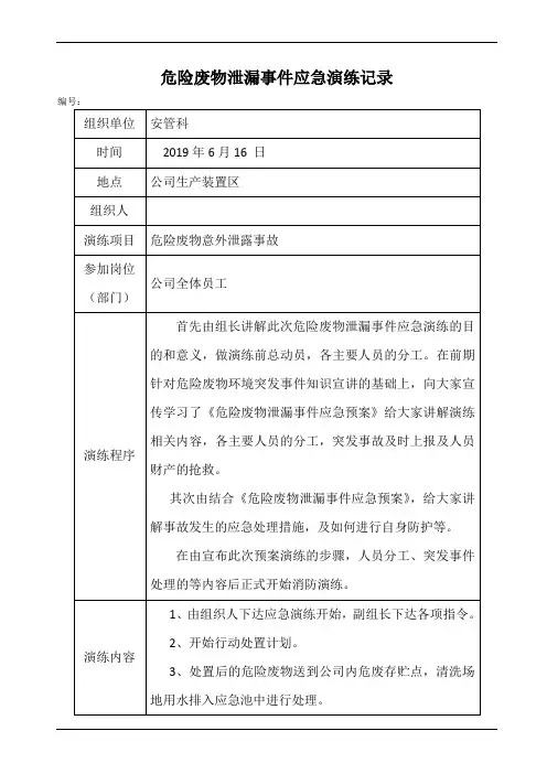 危险废物泄漏事件应急演练记录