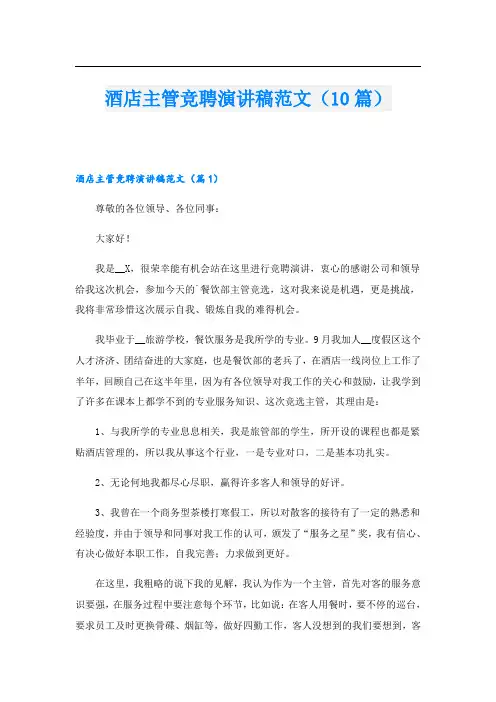 酒店主管竞聘演讲稿范文(10篇)