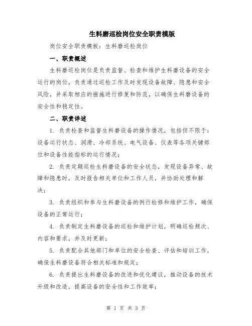 生料磨巡检岗位安全职责模版