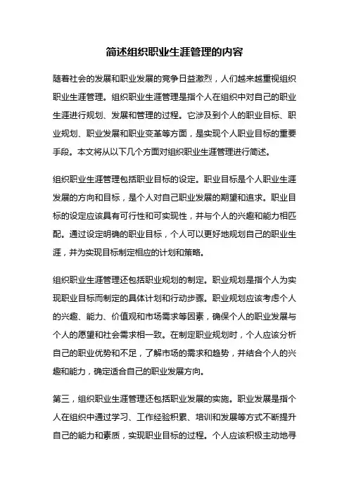 简述组织职业生涯管理的内容