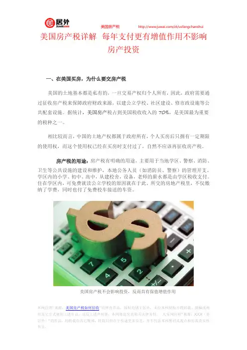 美国房产税详解 每年支付更有增值作用不影响房产投资