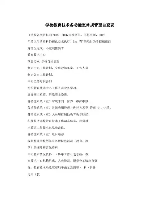 学校教育技术各功能室常规管理自查表