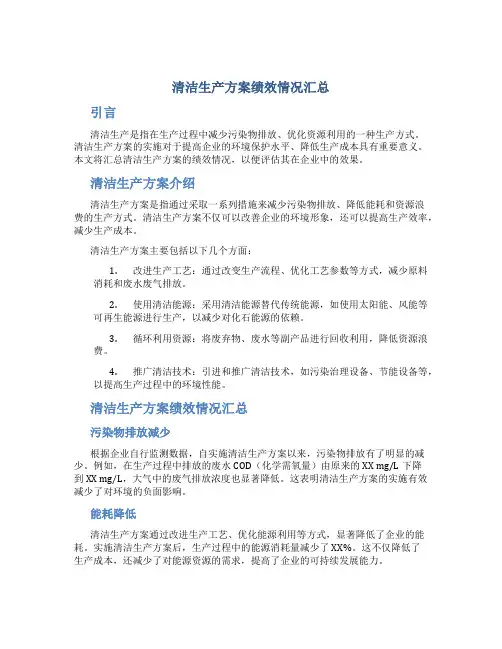 清洁生产方案绩效情况汇总