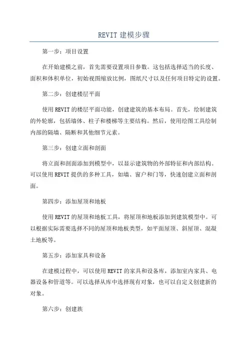 REVIT建模步骤