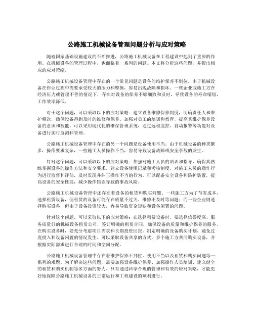 公路施工机械设备管理问题分析与应对策略