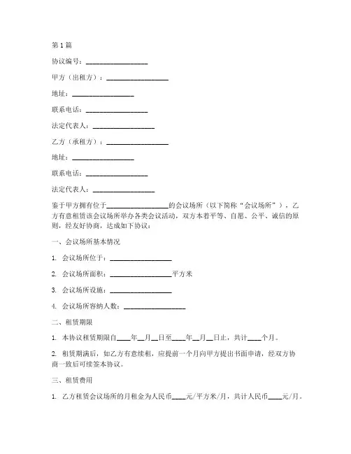 会议场所出租协议书范本(3篇)