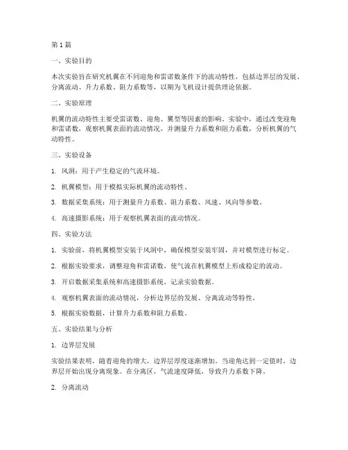 机翼流动特性实验报告(3篇)