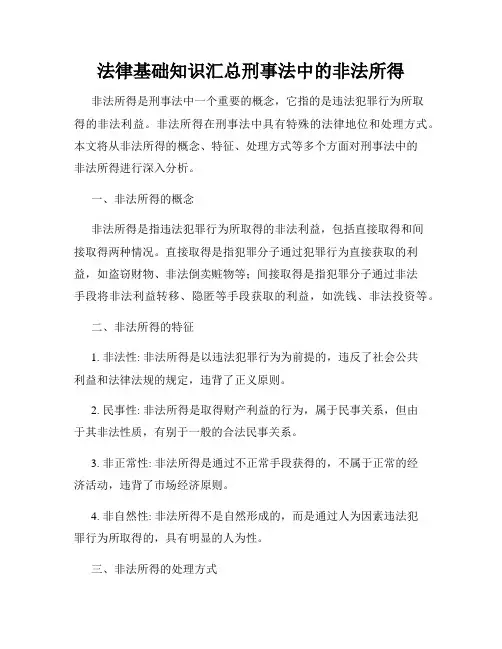 法律基础知识汇总刑事法中的非法所得