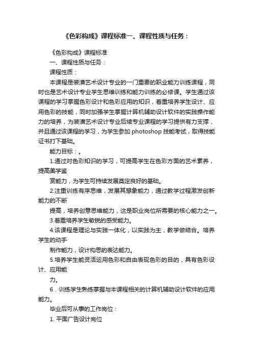 《色彩构成》课程标准一、课程性质与任务：