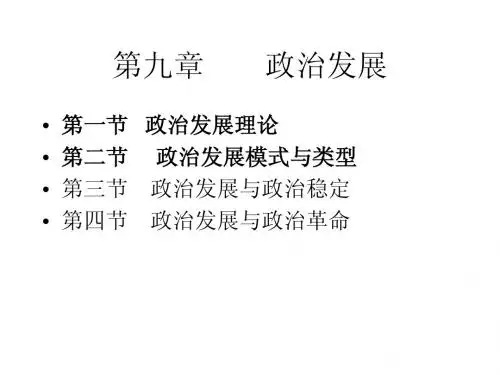第九章政治发展_政治学原理