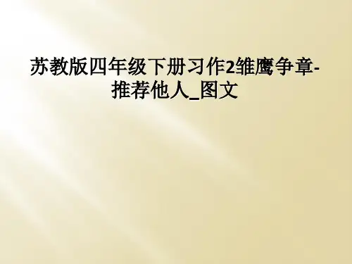 苏教版四年级下册习作2雏鹰争章-推荐他人_图文