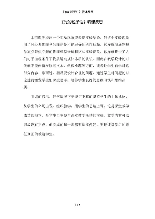 《光的粒子性》听课反思
