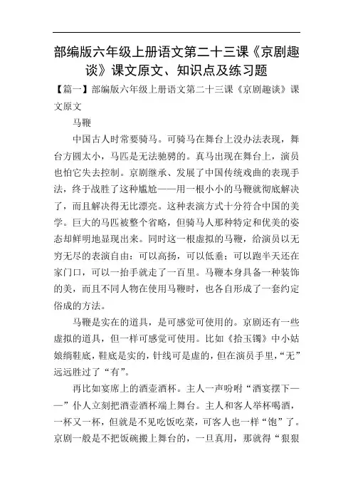 部编版六年级上册语文第二十三课《京剧趣谈》课文原文、知识点及练习题