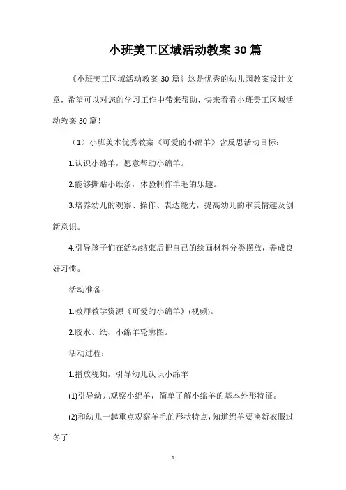 小班美工区域活动教案30篇