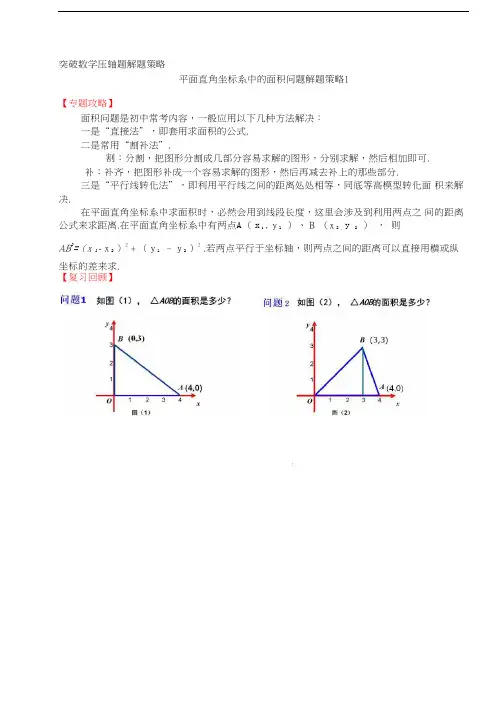 平面直角坐标系中的面积问题