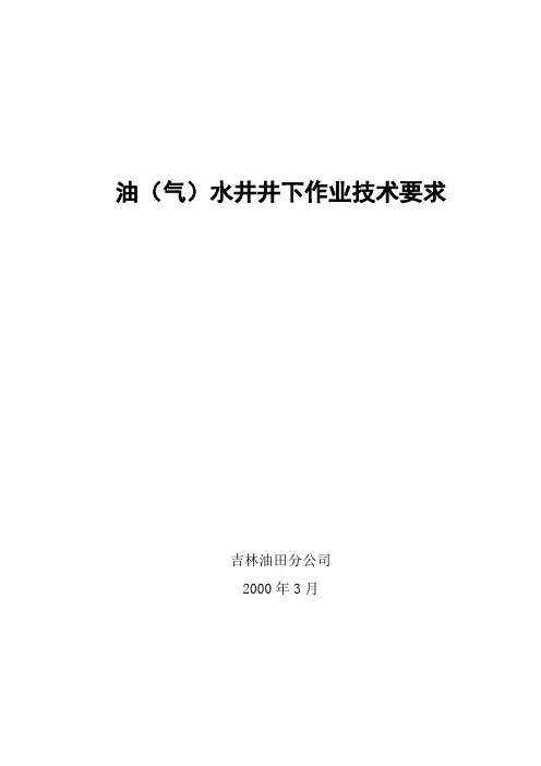 油(气)水井井下作业技术要求