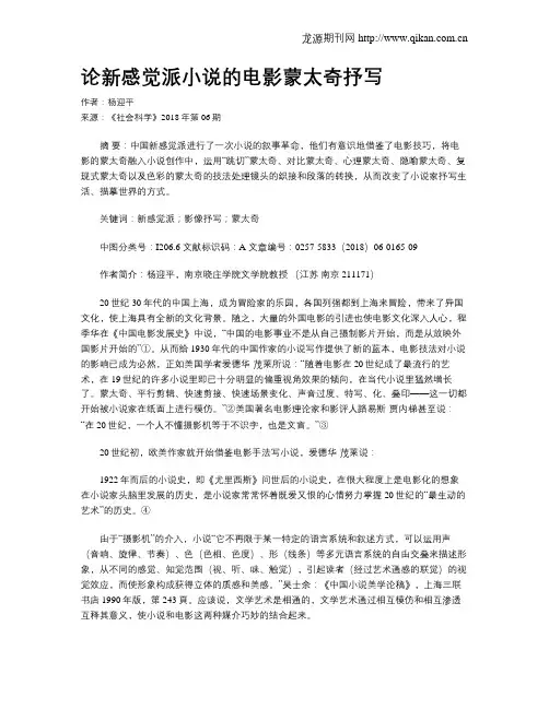 论新感觉派小说的电影蒙太奇抒写