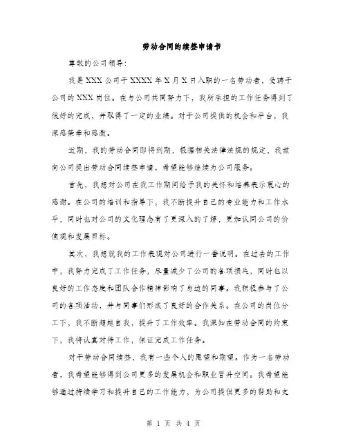 劳动合同的续签申请书（3篇）