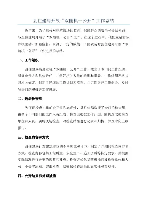 县住建局开展“双随机一公开”工作总结