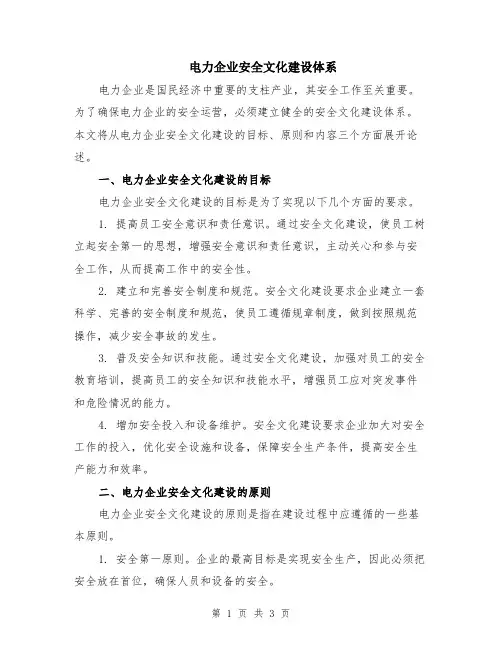 电力企业安全文化建设体系