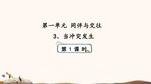 人教部骗版四年级下册道德与法治 3、当冲突发生 课件