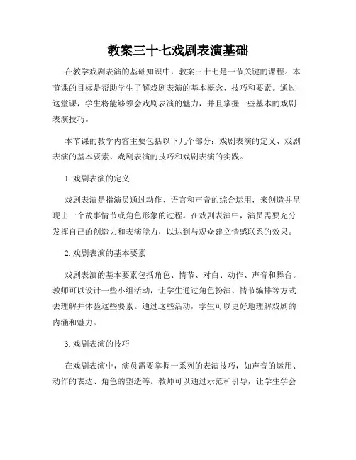 教案三十七戏剧表演基础