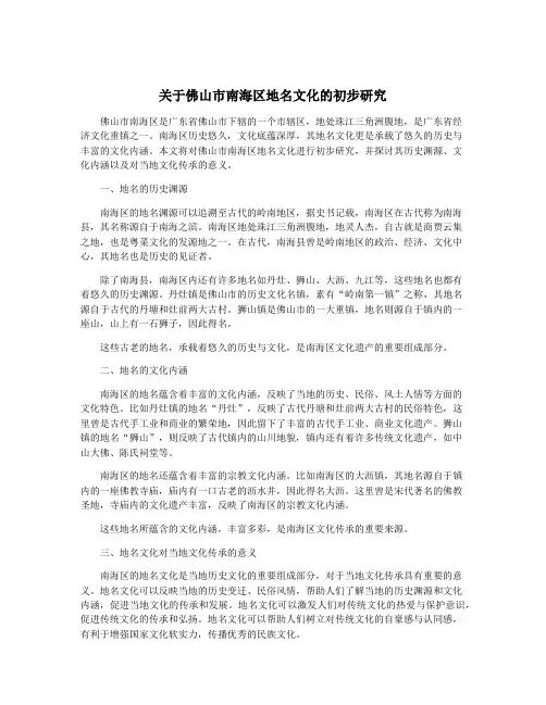 关于佛山市南海区地名文化的初步研究