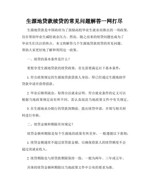 生源地贷款续贷的常见问题解答一网打尽