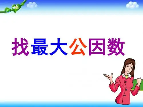 北师大版I小学数学五年级上册找最大公因数PPT