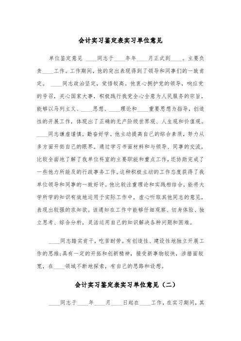 会计实习鉴定表实习单位意见（四篇）