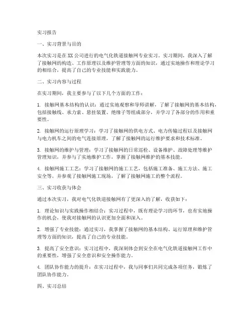 电气化铁道接触网实习报告