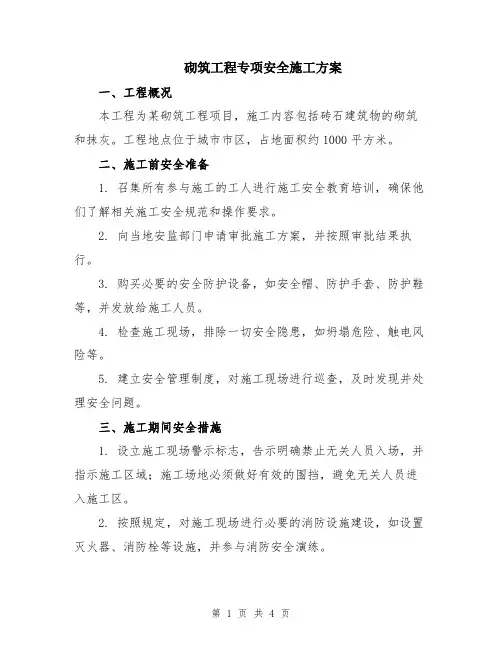 砌筑工程专项安全施工方案