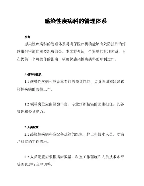 感染性疾病科的管理体系