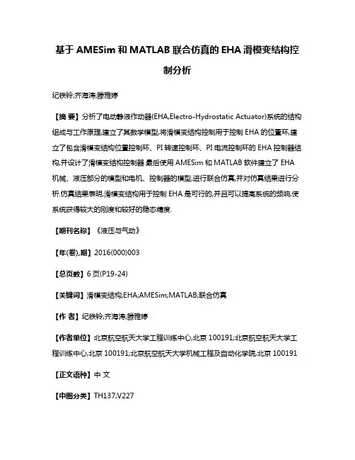 基于AMESim和MATLAB联合仿真的EHA滑模变结构控制分析