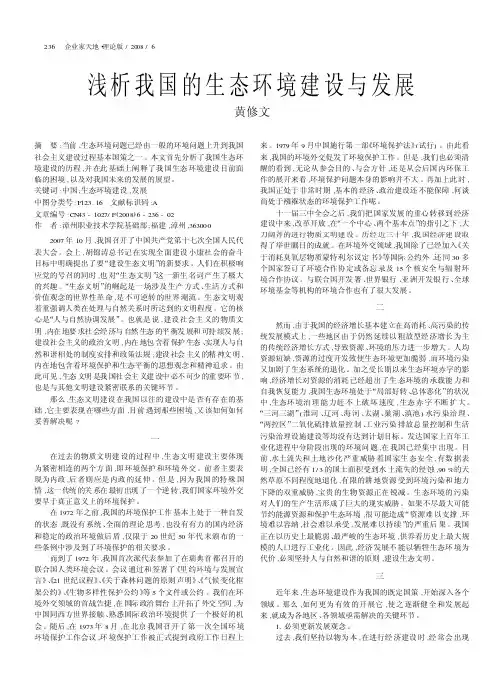 浅析我国的生态环境建设与发展