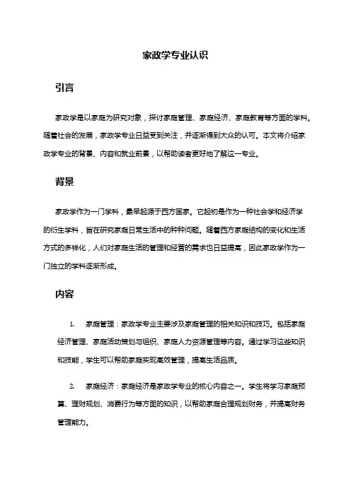 家政学专业认识