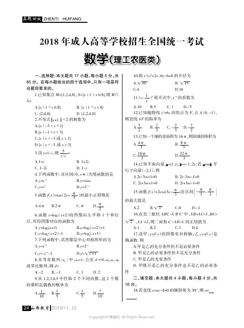 2018_年成人高等学校招生全国统一考试_数学(理)