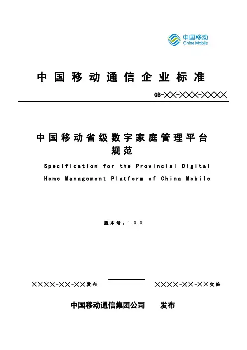 中国移动省级数字家庭管理平台规范