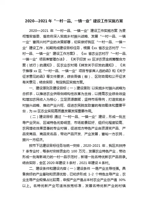 2020—2021年“一村一品、一镇一业”建设工作实施方案