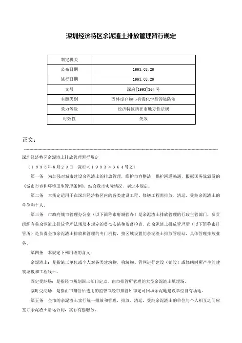 深圳经济特区余泥渣土排放管理暂行规定-深府[1993]364号